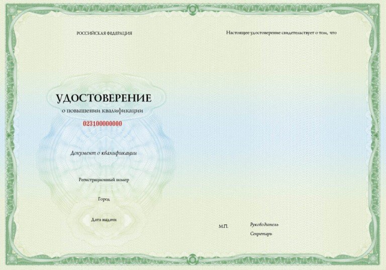 Удостоверение о повышении квалификации
